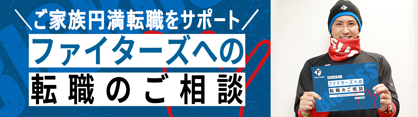 ファイターズへの転職のご相談 バナー