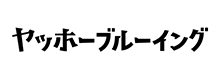 ヤッホーブルーイング